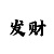 3d彩吧助手带连线走势
